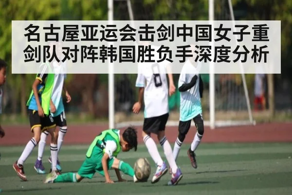 名古屋亚运会击剑中国女子重剑队对阵韩国胜负手深度分析