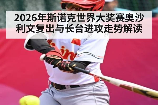 2026年斯诺克世界大奖赛奥沙利文复出与长台进攻走势解读