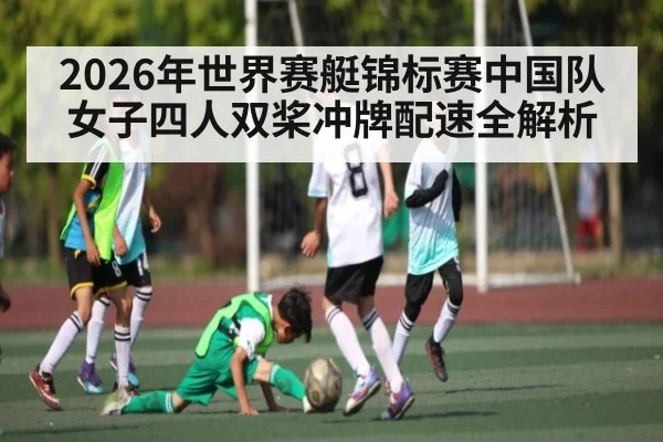 2026年世界赛艇锦标赛中国队女子四人双桨冲牌配速全解析